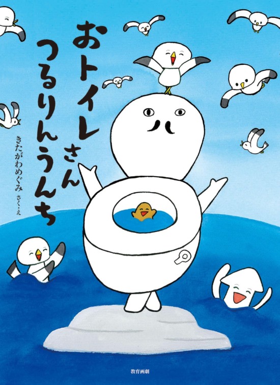 絵本「おトイレさん つるりんうんち」の表紙（全体把握用）（中サイズ）