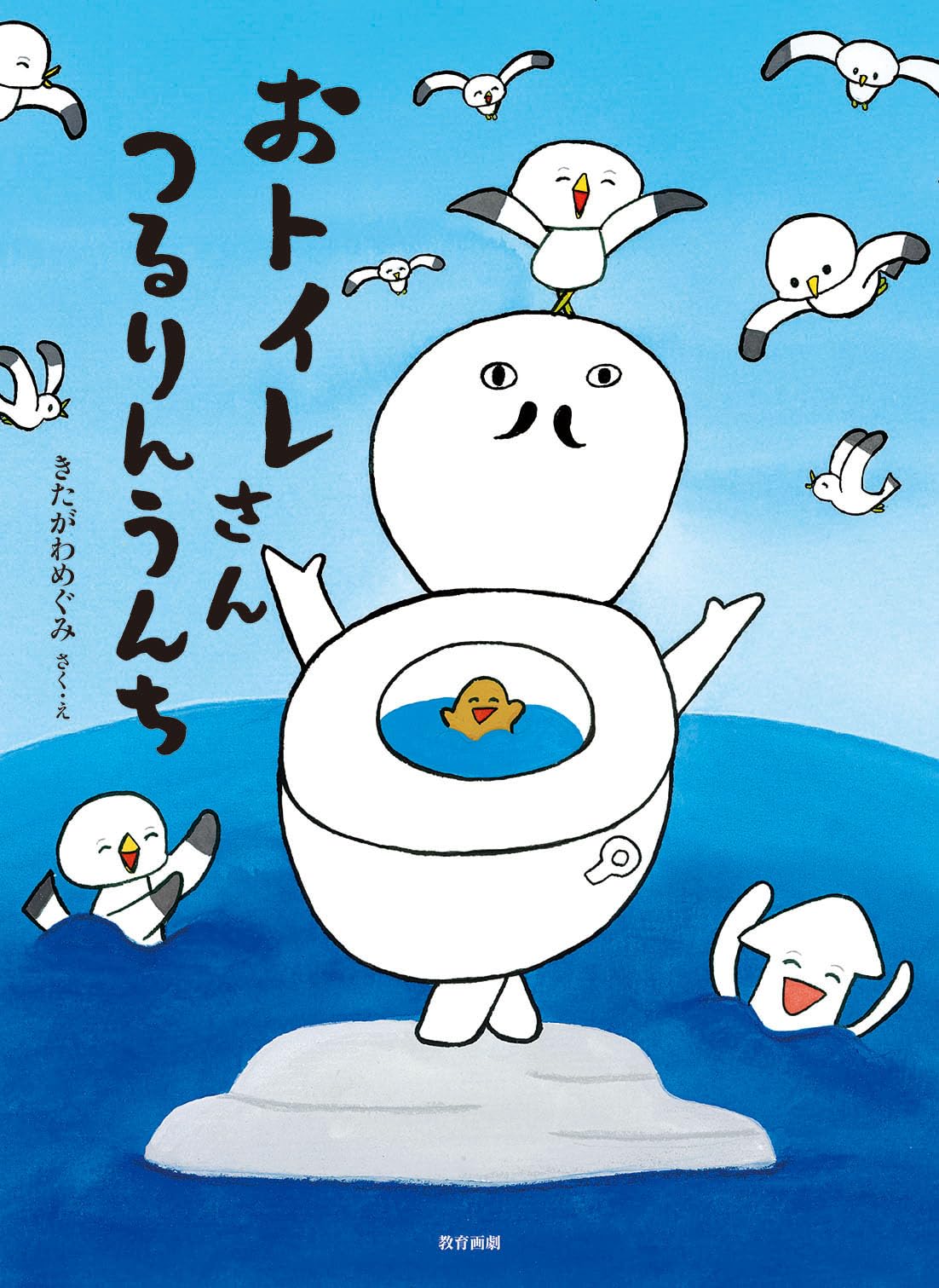 絵本「おトイレさん つるりんうんち」の表紙（大サイズ）