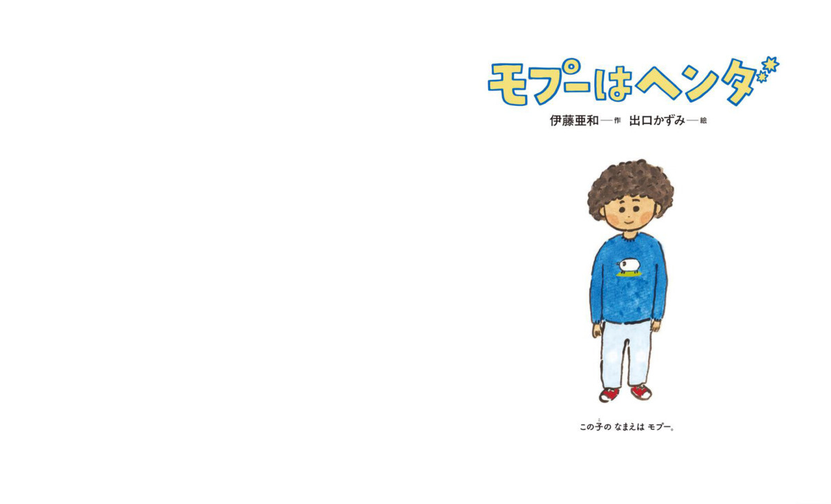 絵本「モプーはヘンダ」の中面