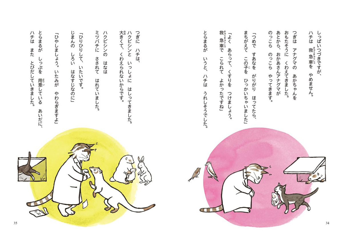 絵本「やまの動物病院④ ハチは救急車ねこ」の中面3