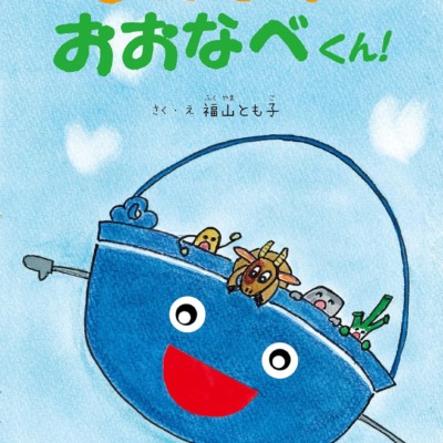 絵本「まけるなおおなべくん！」の表紙（サムネイル）