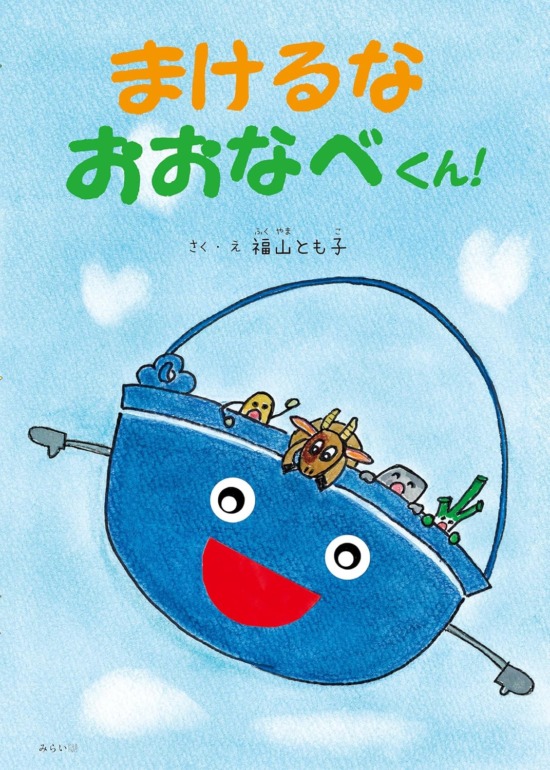 絵本「まけるなおおなべくん！」の表紙（全体把握用）（中サイズ）