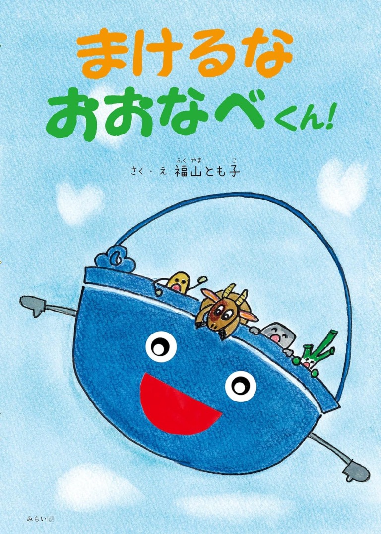 絵本「まけるなおおなべくん！」の表紙（詳細確認用）（中サイズ）