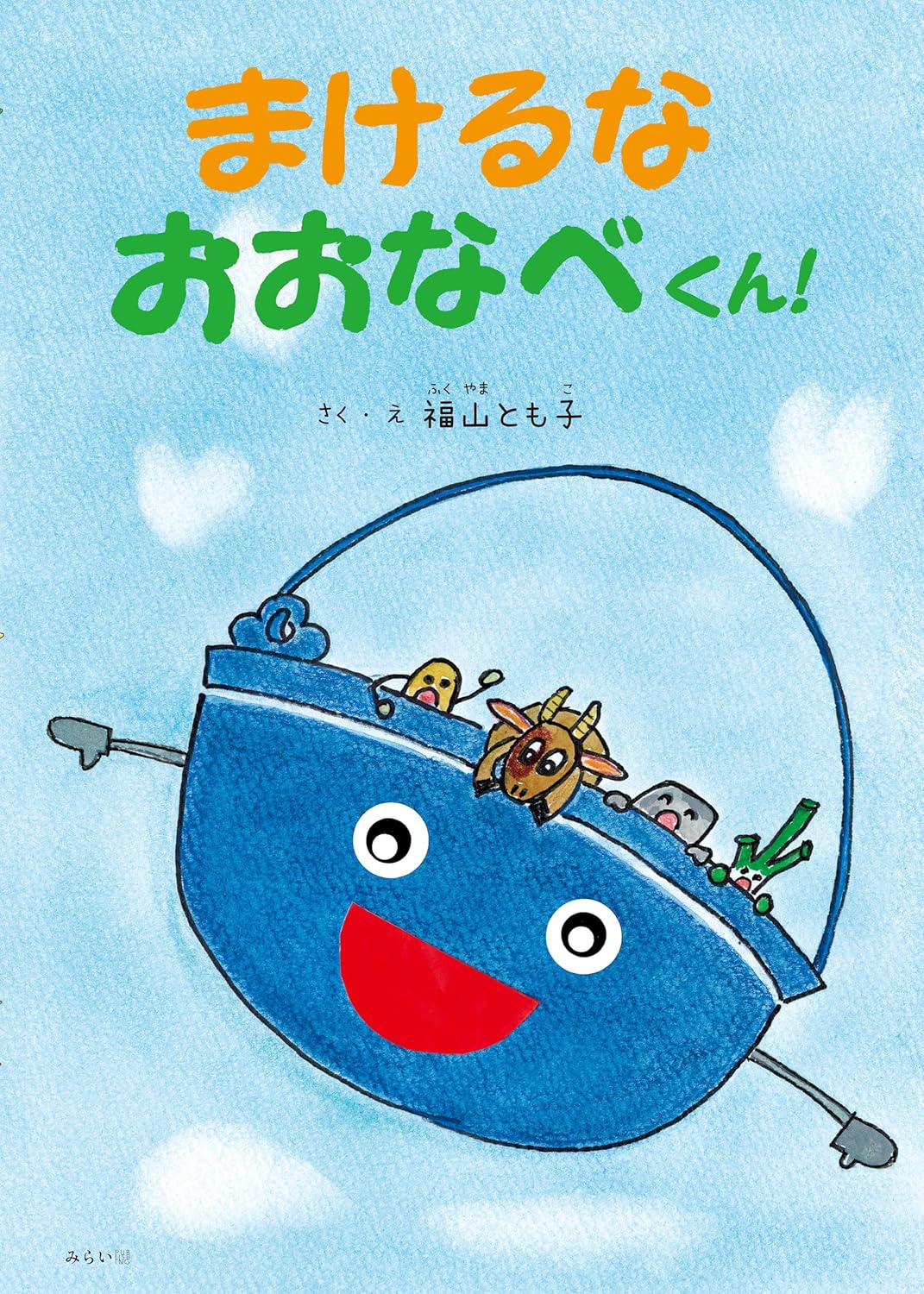 絵本「まけるなおおなべくん！」の表紙（大サイズ）