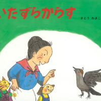 絵本「いたずらからす」の表紙（サムネイル）
