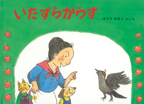 絵本「いたずらからす」の表紙（中サイズ）