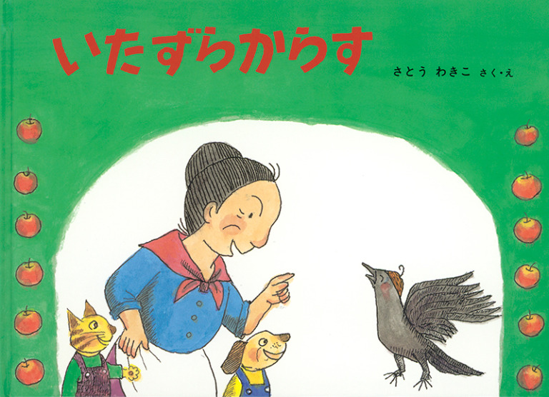 絵本「いたずらからす」の表紙（詳細確認用）（中サイズ）