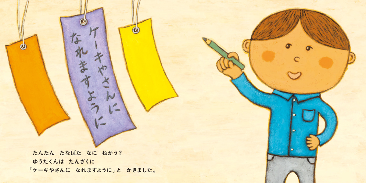 絵本「たんたん たなばた」の中面
