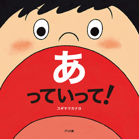 絵本「あっていって！」の表紙（全体把握用）（中サイズ）