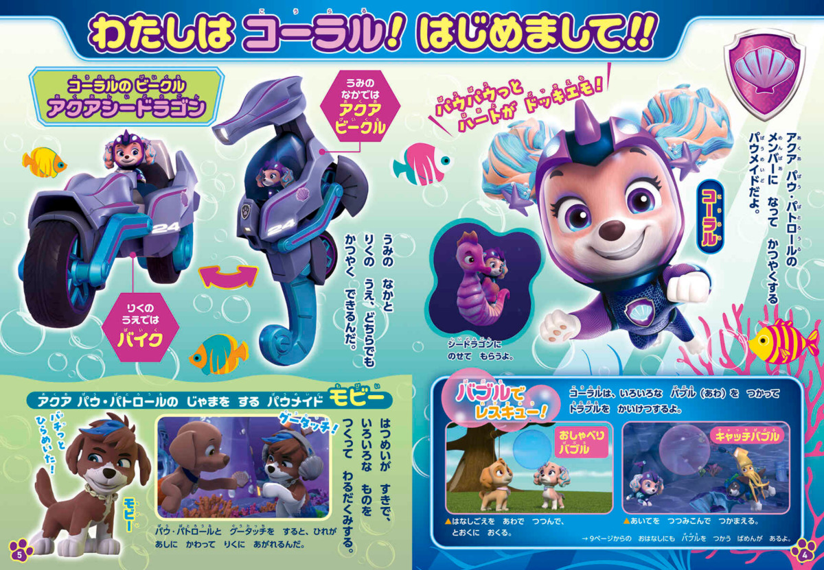 絵本「パウ・パトロール アクア パウ・パトロール うみの なかまを すくえ！」の中面2