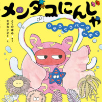 絵本「メンダコにんじゃ りゅうぐうパークへゆく」の表紙（サムネイル）