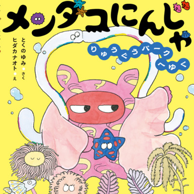 絵本「メンダコにんじゃ りゅうぐうパークへゆく」の表紙（サムネイル）