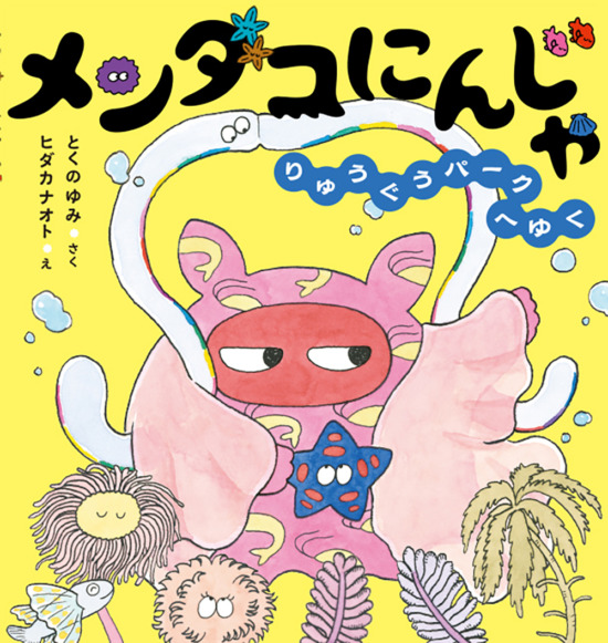 絵本「メンダコにんじゃ りゅうぐうパークへゆく」の表紙（全体把握用）（中サイズ）