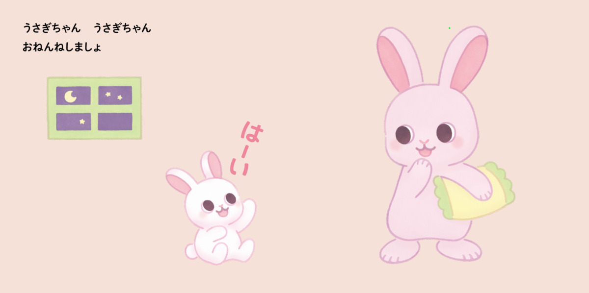 絵本「おねんねしましょ おやすみなさ～い」の中面