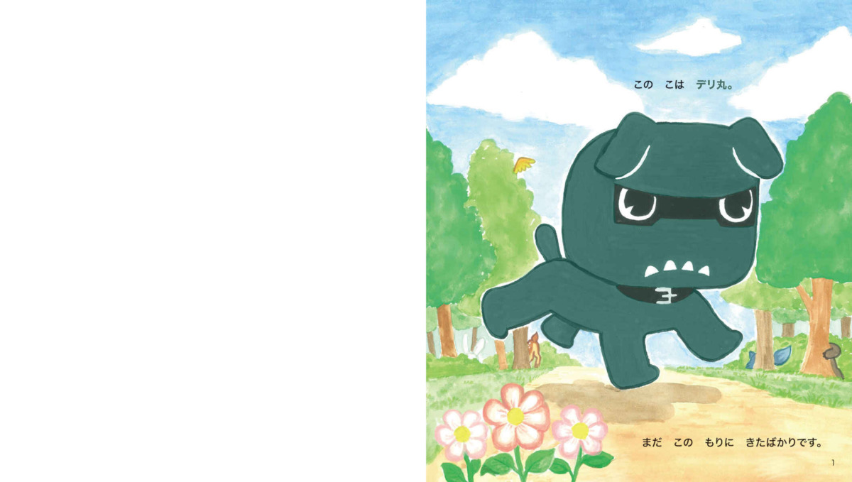 絵本「デリ丸。とあそぼう！」の中面