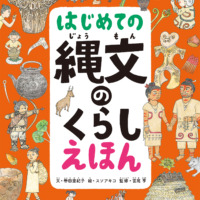 絵本「はじめての縄文のくらしえほん」の表紙（サムネイル）