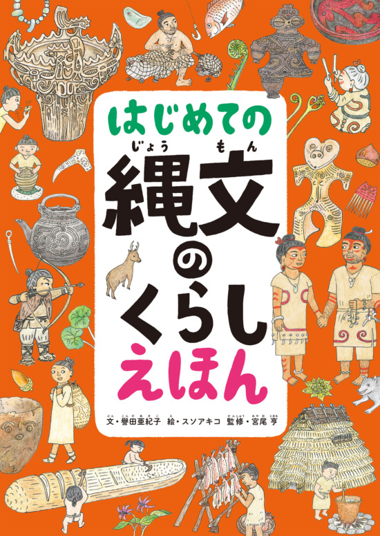 絵本「はじめての縄文のくらしえほん」の表紙（中サイズ）