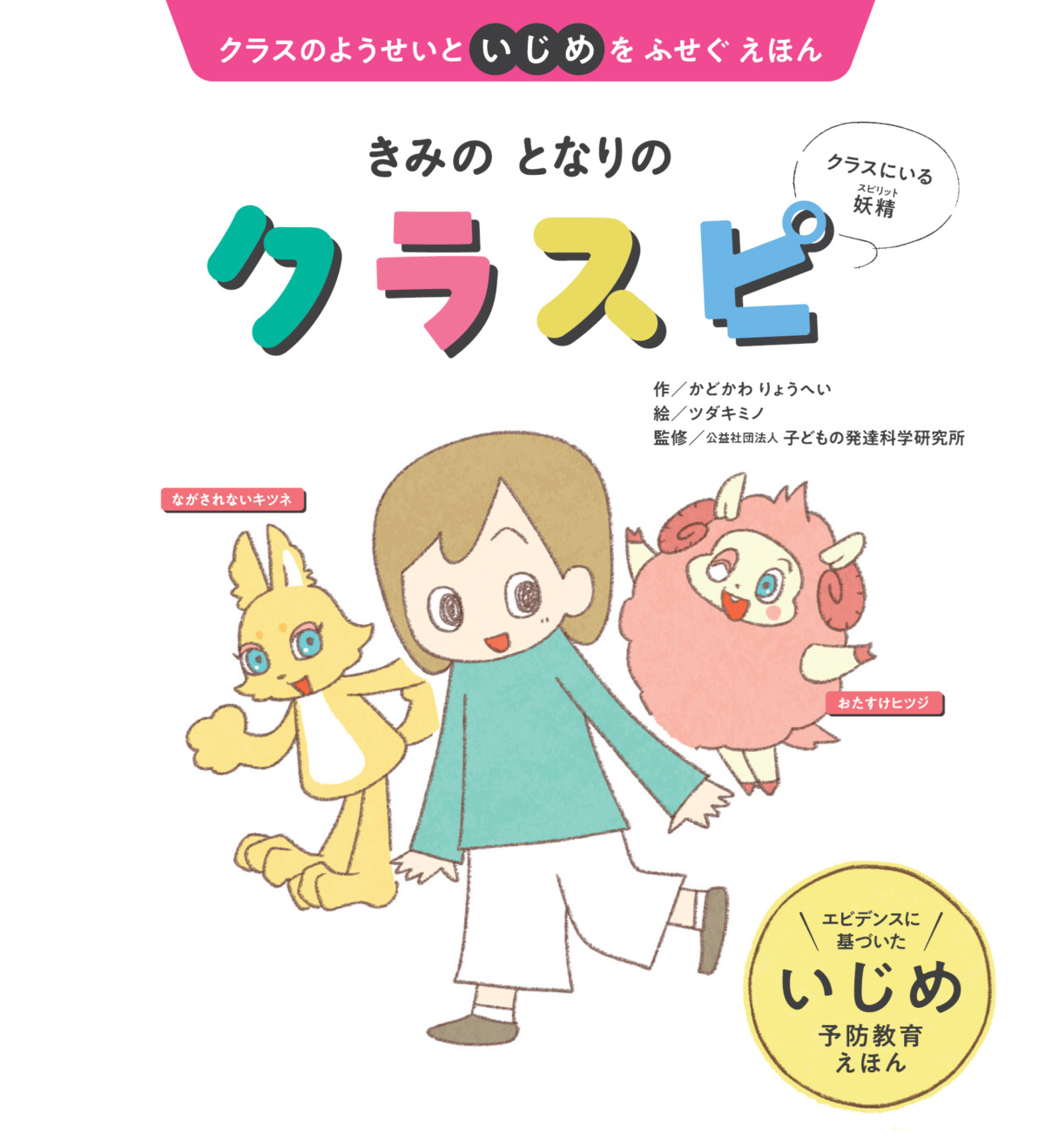 絵本「きみの となりの クラスピ」の表紙（大サイズ）