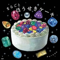 絵本「まるごとほうせきケーキ」の表紙（サムネイル）