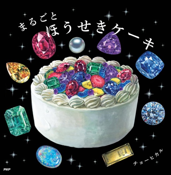 絵本「まるごとほうせきケーキ」の表紙（全体把握用）（中サイズ）