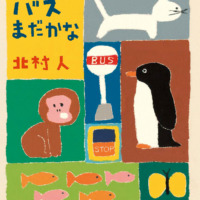 絵本「バスまだかな」の表紙（サムネイル）