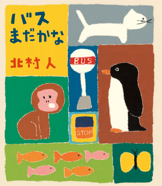 絵本「バスまだかな」の表紙（全体把握用）（中サイズ）