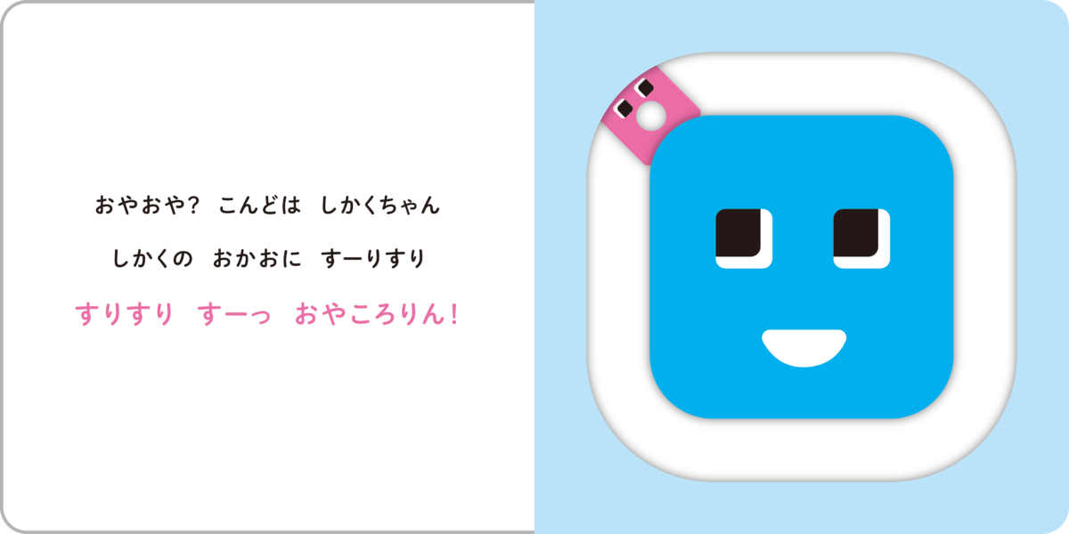 絵本「おや？ころりん！」の中面2