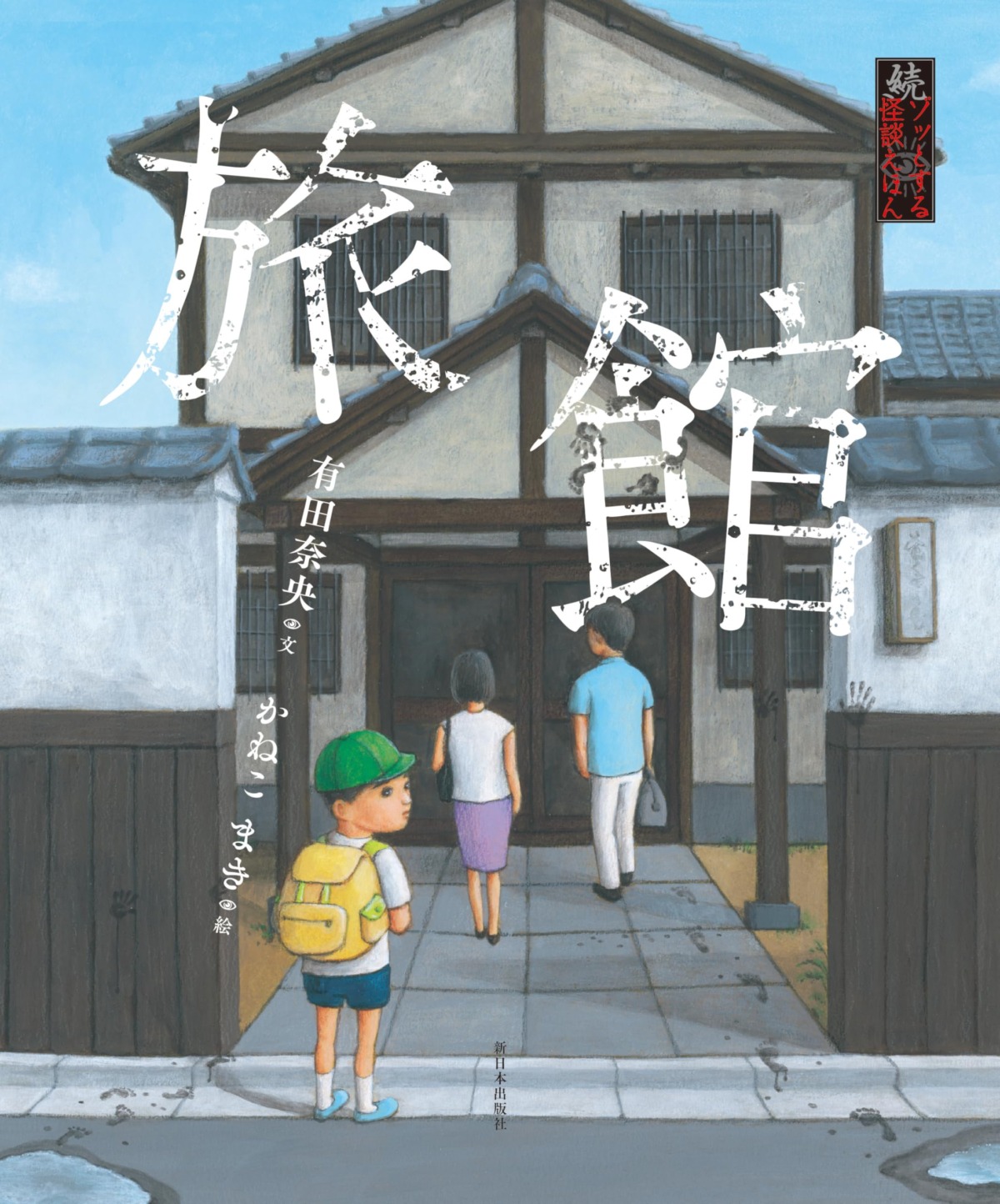 絵本「続・ゾッとする怪談えほん 旅館」の表紙（大サイズ）