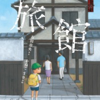 絵本「続・ゾッとする怪談えほん 旅館」の表紙（サムネイル）