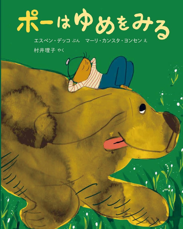 絵本「ポーはゆめをみる」の表紙（詳細確認用）（中サイズ）