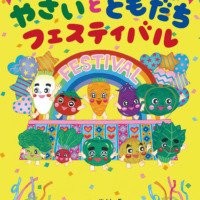 絵本「やさいと ともだち フェスティバル」の表紙（サムネイル）