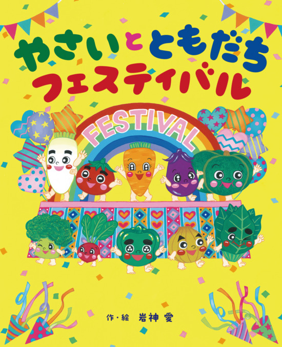 絵本「やさいと ともだち フェスティバル」の表紙（全体把握用）（中サイズ）