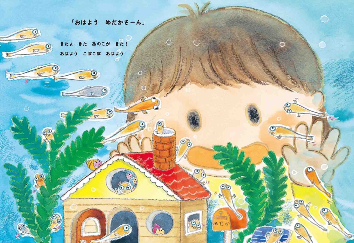 絵本「おなかぺこぺこめだかさん」の中面