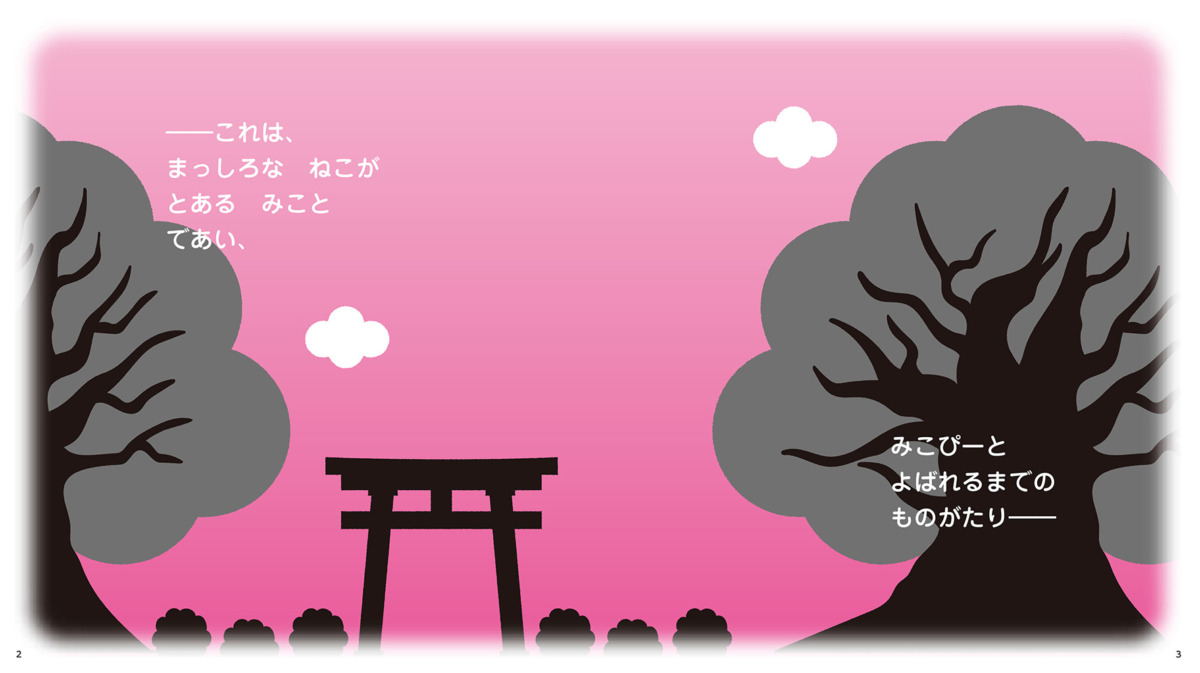 絵本「みこぴーと おおきな さくらのき」の中面