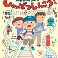 絵本「しょうがっこうへ しゅっぱつしんこう！」の表紙（サムネイル）