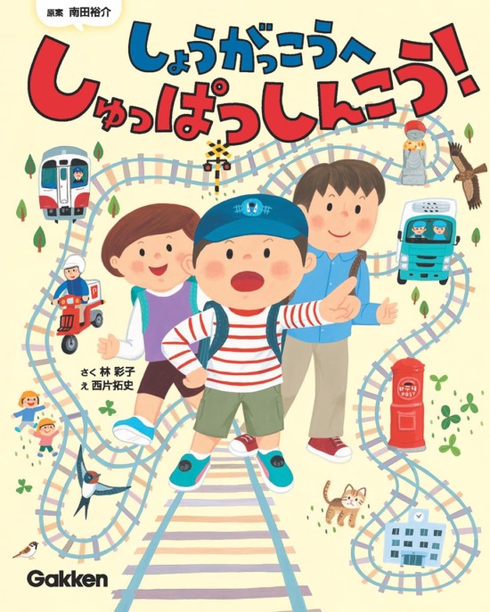 絵本「しょうがっこうへ しゅっぱつしんこう！」の表紙（全体把握用）（中サイズ）