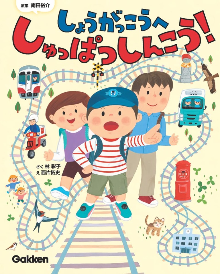 絵本「しょうがっこうへ しゅっぱつしんこう！」の表紙（詳細確認用）（中サイズ）