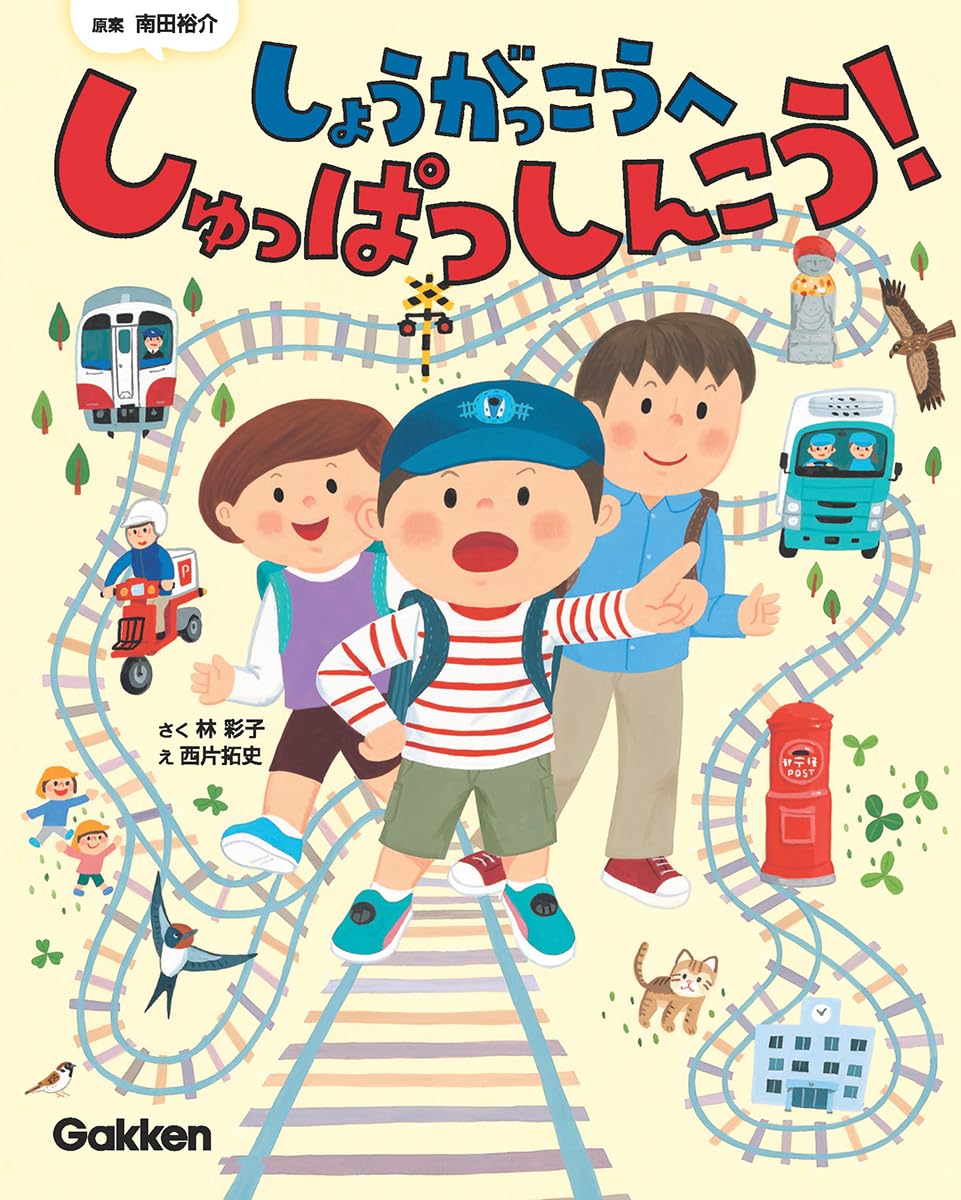 絵本「しょうがっこうへ しゅっぱつしんこう！」の表紙（大サイズ）