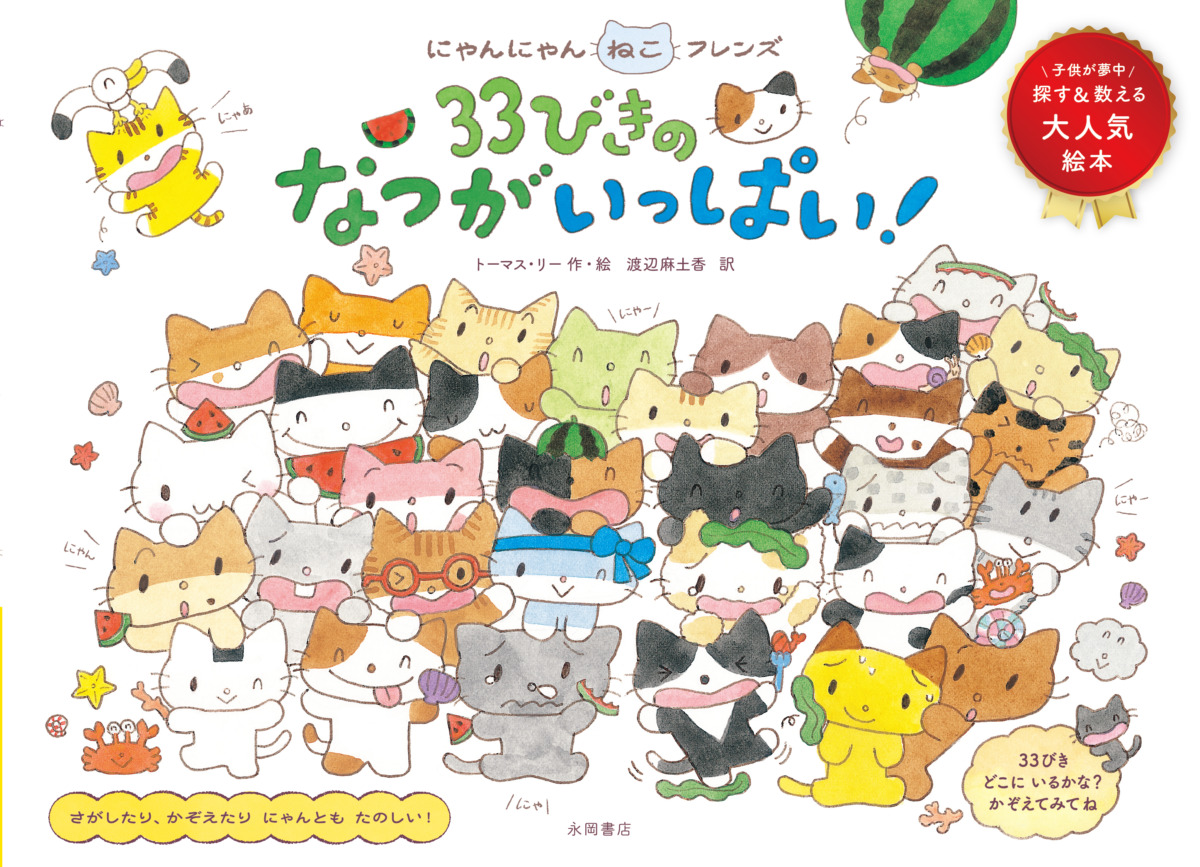 絵本「にゃんにゃんねこフレンズ 33びきのなつがいっぱい！」の表紙（大サイズ）
