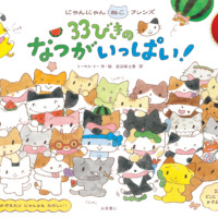 絵本「にゃんにゃんねこフレンズ 33びきのなつがいっぱい！」の表紙（サムネイル）
