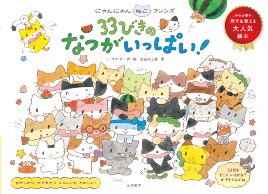 絵本「にゃんにゃんねこフレンズ 33びきのなつがいっぱい！」の表紙（全体把握用）（中サイズ）