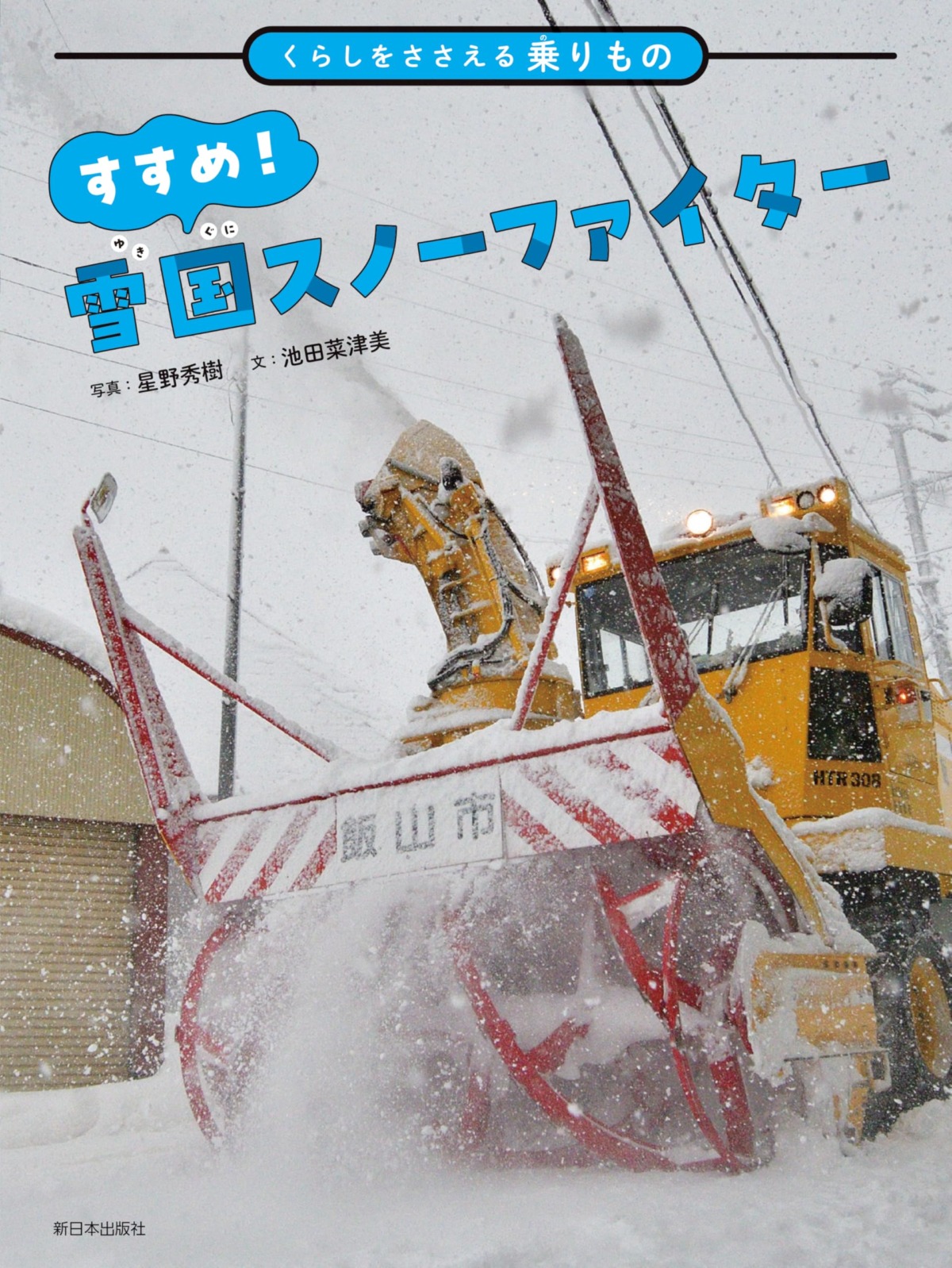 絵本「くらしをささえる乗りものすすめ！雪国スノーファイター」の表紙（大サイズ）
