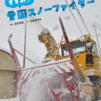 絵本「くらしをささえる乗りものすすめ！雪国スノーファイター」の表紙（サムネイル）