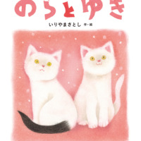 絵本「のらと ゆき」の表紙（サムネイル）
