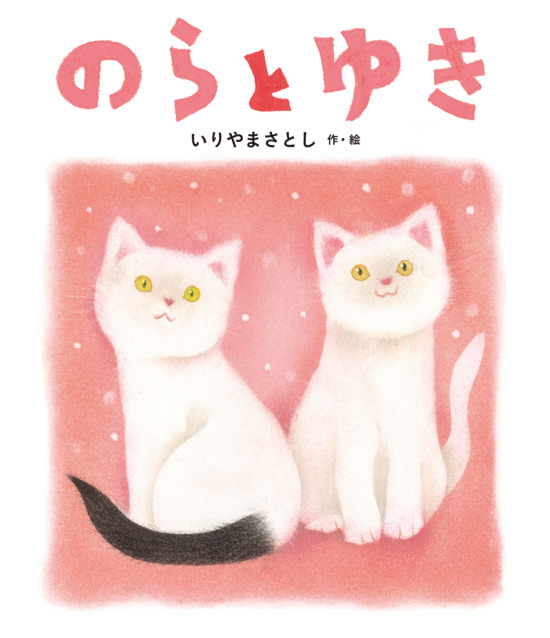 絵本「のらと ゆき」の表紙（全体把握用）（中サイズ）