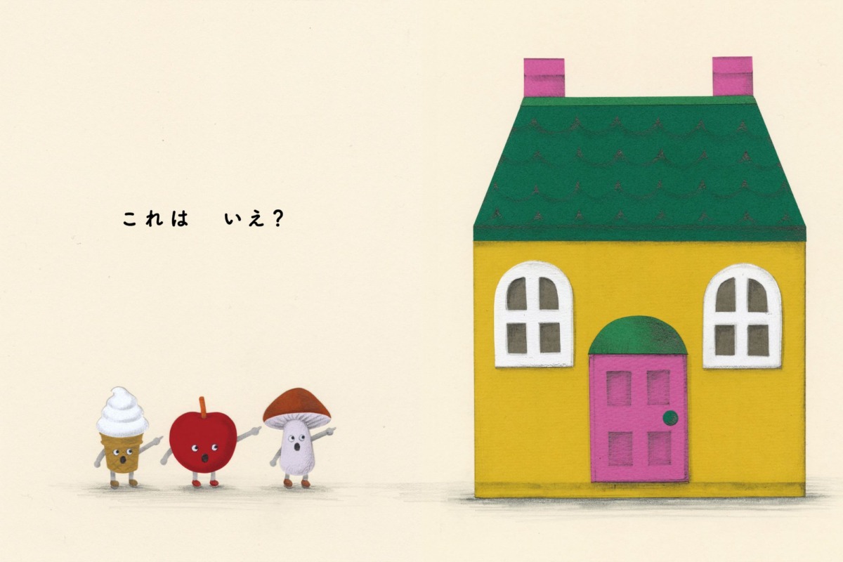 絵本「いいえ いえです」の中面3