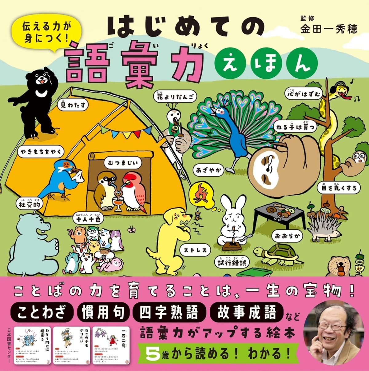 絵本「はじめての語彙力えほん」の表紙（大サイズ）