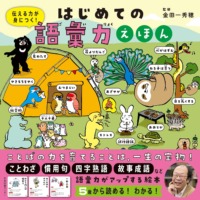 絵本「はじめての語彙力えほん」の表紙（サムネイル）