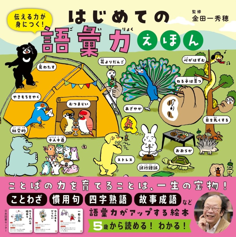 絵本「はじめての語彙力えほん」の表紙（詳細確認用）（中サイズ）