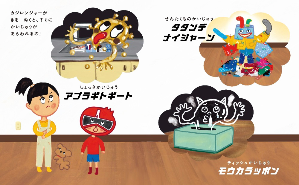 絵本「家族戦隊 カジレンジャー！」の中面3